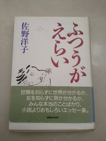 日文原版-ふつうがえらい