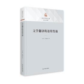 文学翻译的语用变通 外语－行业英语 王才英,侯国金