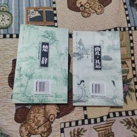 楚辞  曲礼.礼运（两册合售）