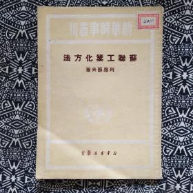 《苏联工业化方法》