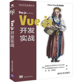 【正版新书】Vue.js开发实战