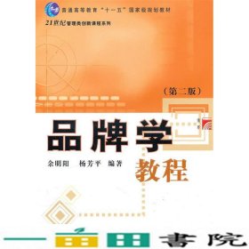 品牌学教程（第2版）/21世纪管理类创新课程系列·普通高等教育“十一五”国家级规划教材