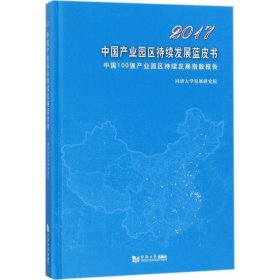 2017中国产业园区持续发展蓝皮书