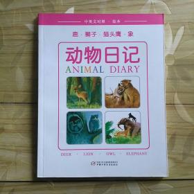 动物日记: 鹿·狮子·猫头鹰·象（中英文对照·绘本）