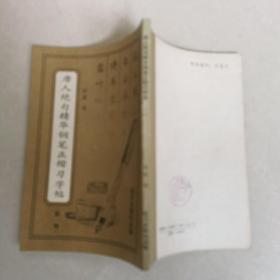 钢笔字帖~唐人绝句精华钢笔正楷习字帖第一辑