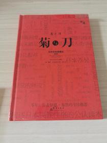 菊与刀（精装插图版）：日本文化诸模式