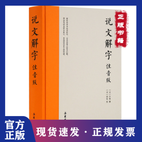 说文解字 注音版