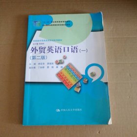 外贸英语口语（一）（第二版）（高职高专商务英语实训系列教材；“十二五”职业教育国家规划立项教材） 9787300188676