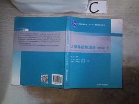 大学基础物理学（第2版）（上）（F2版）/普通高等教育“十一五”国家级规划教材