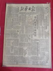 1949年11月24日新华日报。李白匪巢桂林解放。聂荣臻当选市长。