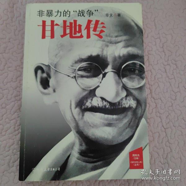 非暴力的“战争”：甘地传