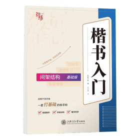 华夏万卷字帖 卢中南楷书入门间架结构练字帖 成人基础训练硬笔字帖学生成人正楷楷体练习钢笔书法专用练字本