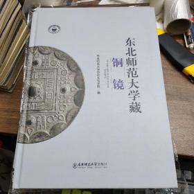 东北师范大学藏铜镜