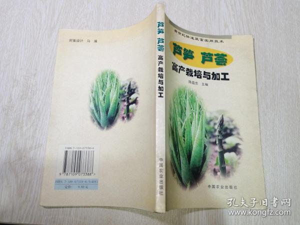 芦笋、芦荟高产栽培与加工——新世纪快速致富实用技术
