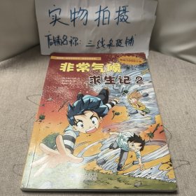 我的第一本科学漫画书·绝境生存系列（24）：非常气候求生记2