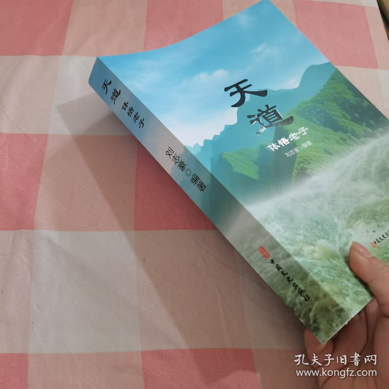 天道：体悟老子（作者签赠本）【内页干净】