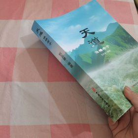 天道：体悟老子（作者签赠本）【内页干净】