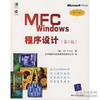 MFC Windows程序设计（第2版）