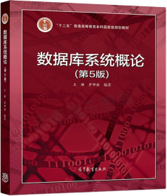 数据库系统概论（第5版） 教材