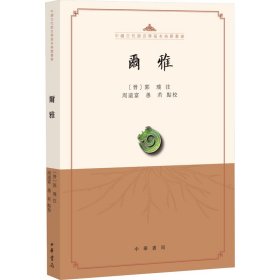 尔雅（中国古代语言学基本典籍丛书）