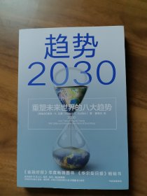 趋势2030：重塑未来世界的八大趋势