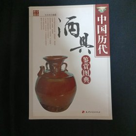 中国历代酒具鉴赏图典