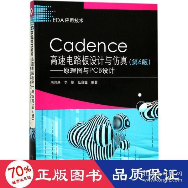 Cadence高速电路板设计与仿真（第6版）——原理图与PCB设计