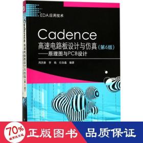 Cadence高速电路板设计与仿真（第6版）——原理图与PCB设计