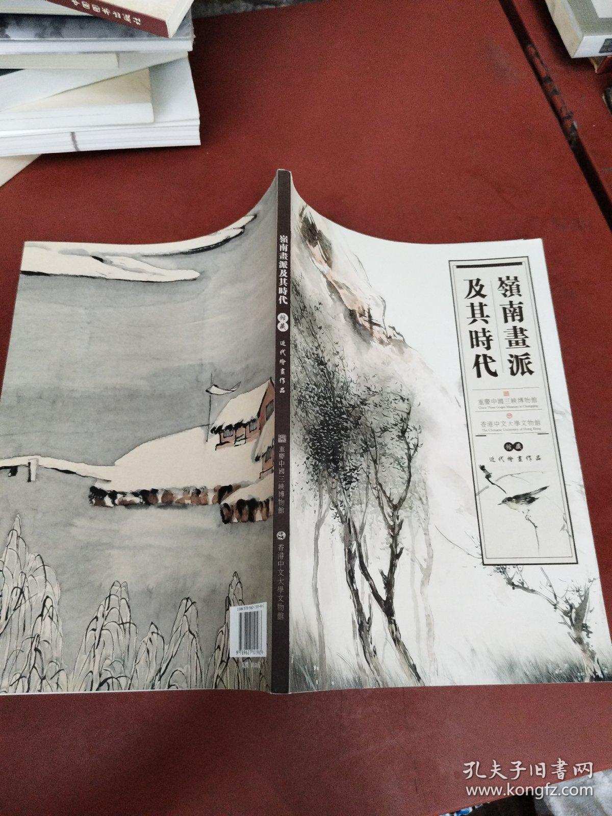 嶺南画派及其时代:馆藏近代绘画作品