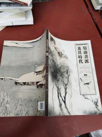 嶺南画派及其时代:馆藏近代绘画作品