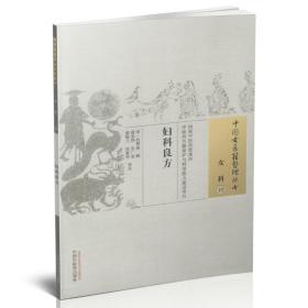 正版现货 中国古医籍整理丛书 女科 妇科良方 何梦瑶著 中国中医药出版社