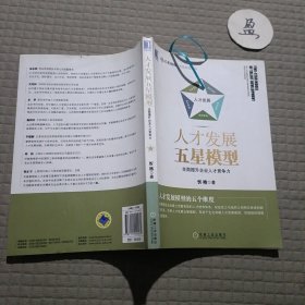 人才发展五星模型：全面提升企业人才竞争力