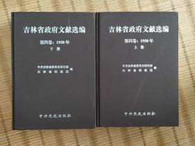 吉林省政府文献选编 第四卷:1950年 上下册合售