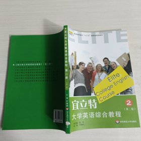宜立特大学英语综合教程2（第二版）