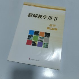 义务教育教科书教师教学用书. 数学. 九年级. 下