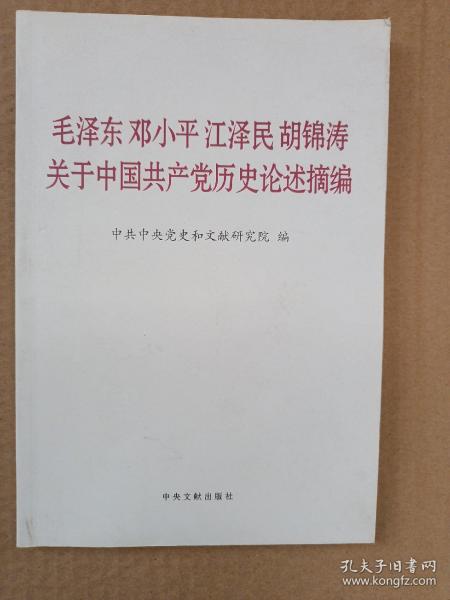 毛泽东邓小平江泽民胡锦涛关于中国共产党历史论述摘编（普及本）