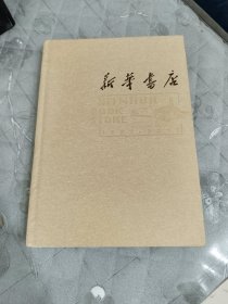 新华书店(1937-2017)