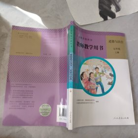 义务教育课程标准实验教科书 道德与法治 七年级上册 教师教学用书