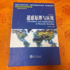 遥感原理与应用（第3版）/高等学校摄影测量与遥感系列教材