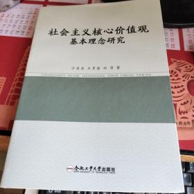 社会主义核心价值观基本理念研究（库存书）