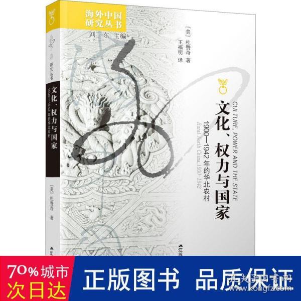 文化、权力与国家：1900-1942年的华北农村