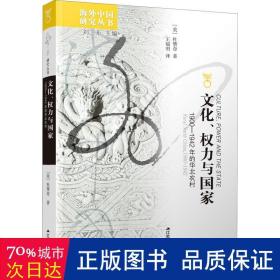 文化、权力与国家：1900-1942年的华北农村