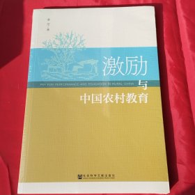 激励与中国农村教育