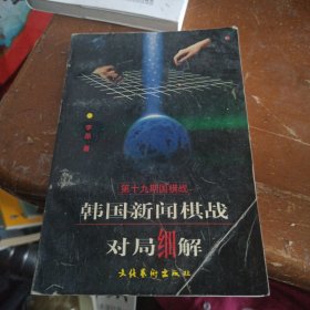 韩国新闻棋战对局细解.第十九期国棋战