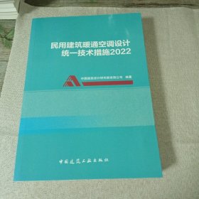 民用建筑暖通空调设计统一技术措施2022