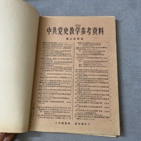 中共党史教学参考资料