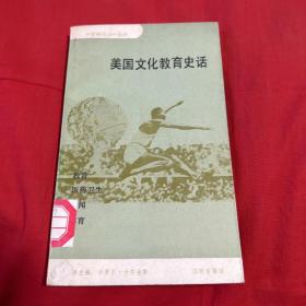 美国史话选译：美国文化教育史话（馆藏）1984年2月第一版北京第一次印刷，以图片为准