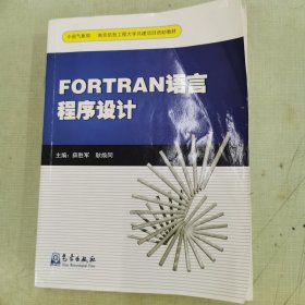 FORTRAN语言程序设计