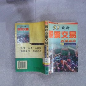 97最新股票交易权威指导从小赢家到大赢家