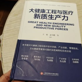 大健康工程与医疗新质生产力